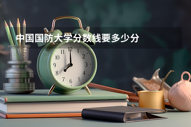 中国国防大学分数线要多少分