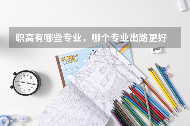 职高有哪些专业,哪个专业出路更好