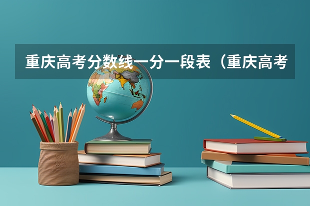 重庆高考分数线一分一段表(重庆高考成绩分数段)