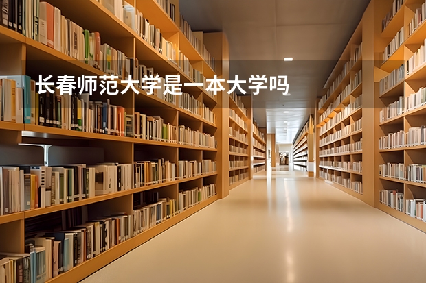 长春师范大学是一本大学吗