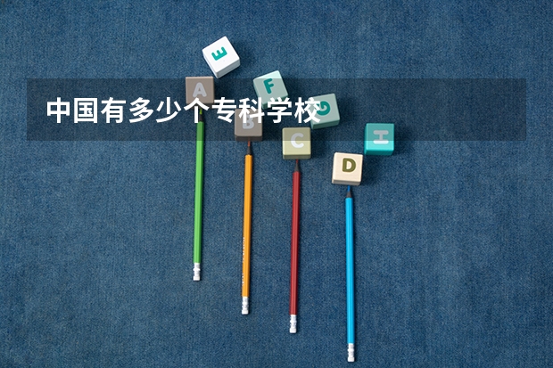 中国有多少个专科学校