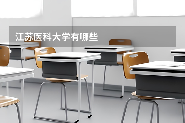 江苏医科大学有哪些