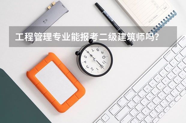 工程管理专业能报考二级建筑师吗?