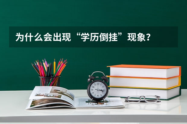 为什么会出现“学历倒挂”现象？