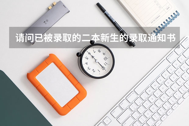 请问已被录取的二本新生的录取通知书什么时候发？