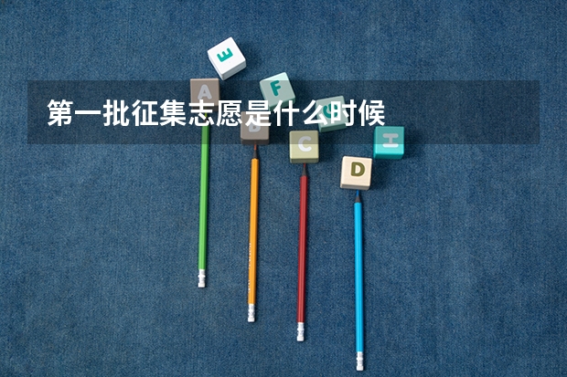 第一批征集志愿是什么时候
