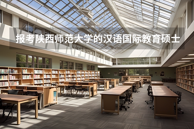 报考陕西师范大学的汉语国际教育硕士，想知道学校近几年的招录比、复试分数线是多少？