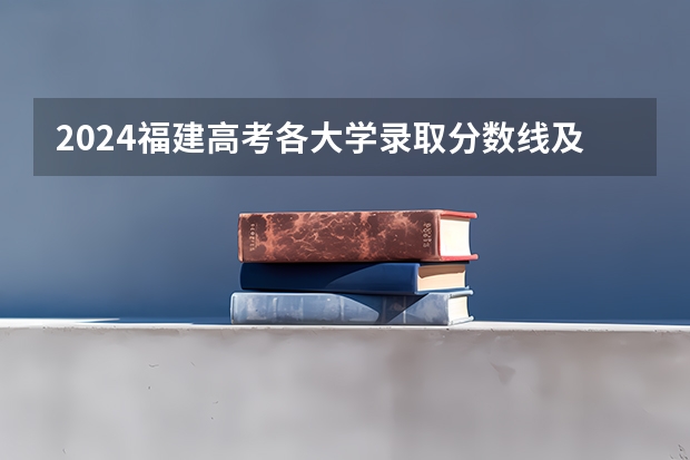 2024福建高考各大学录取分数线及位次汇总 最低分公布（同济大学物理系）