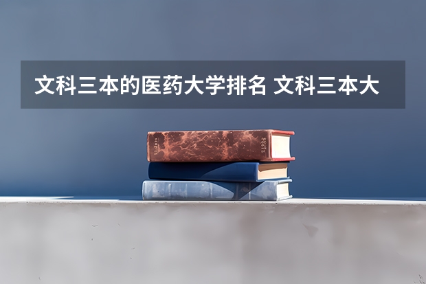 文科三本的医药大学排名 文科三本大学排名