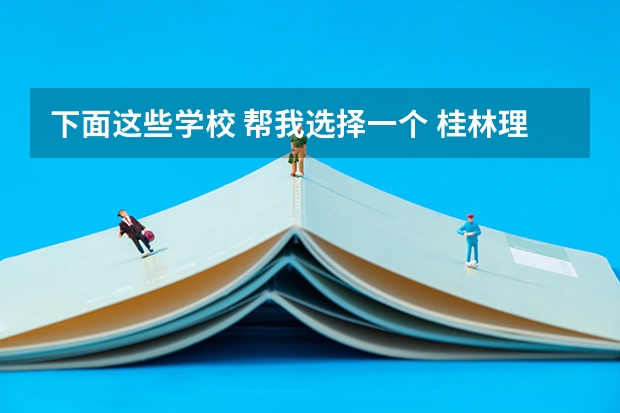 下面这些学校 帮我选择一个 桂林理工大学是不是公办学校?