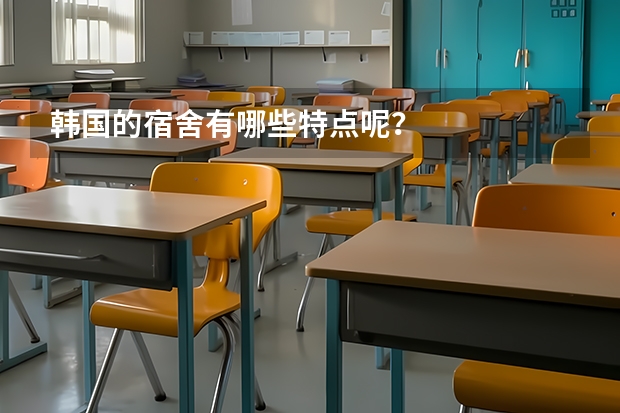 韩国的宿舍有哪些特点呢？