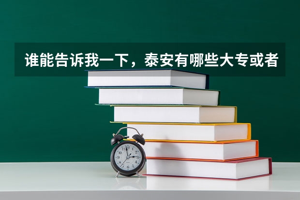 谁能告诉我一下,泰安有哪些大专或者高职类的院校。