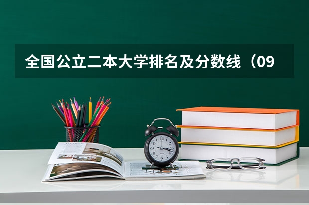 全国公立二本大学排名及分数线(09年全国各高校的录取分数线)