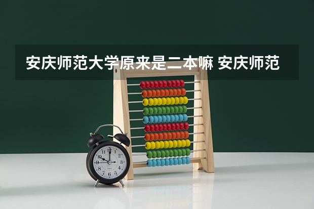 安庆师范大学原来是二本嘛 安庆师范大学降为二本
