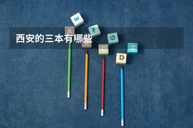 西安的三本有哪些