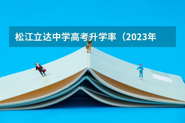 松江立达中学高考升学率(2023年苏州高考考点)
