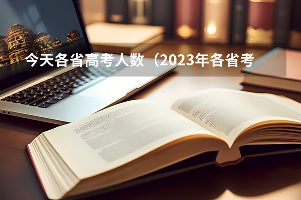 今天各省高考人数（2023年各省考生人数）