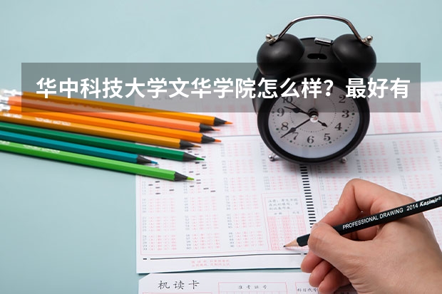 华中科技大学文华学院怎么样?最好有在校生回答,从多角度回答