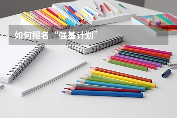 如何报名“强基计划”