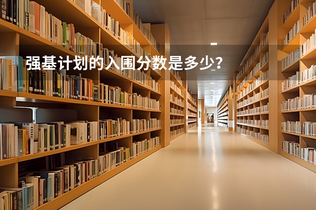 强基计划的入围分数是多少？