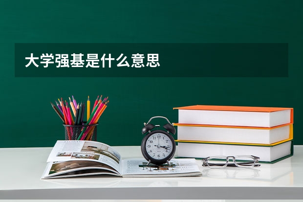 大学强基是什么意思