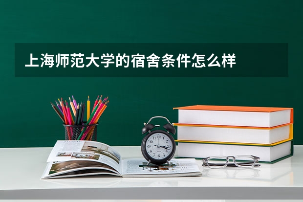 上海师范大学的宿舍条件怎么样