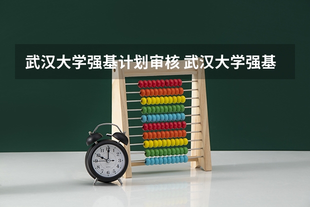 武汉大学强基计划审核 武汉大学强基计划通过率
