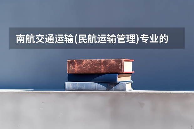 南航交通运输(民航运输管理)专业的就业如何