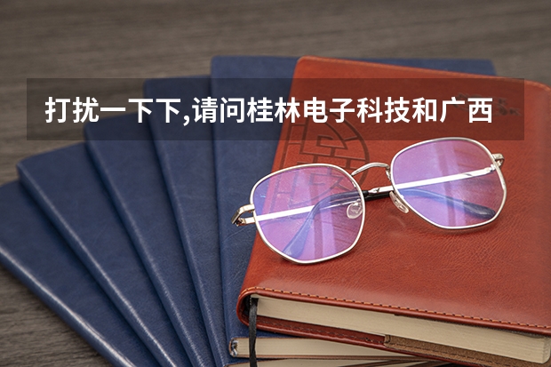 打扰一下下,请问桂林电子科技和广西师范大学都开了三本是吗?