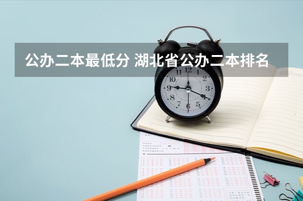 公办二本最低分 湖北省公办二本排名及分数线