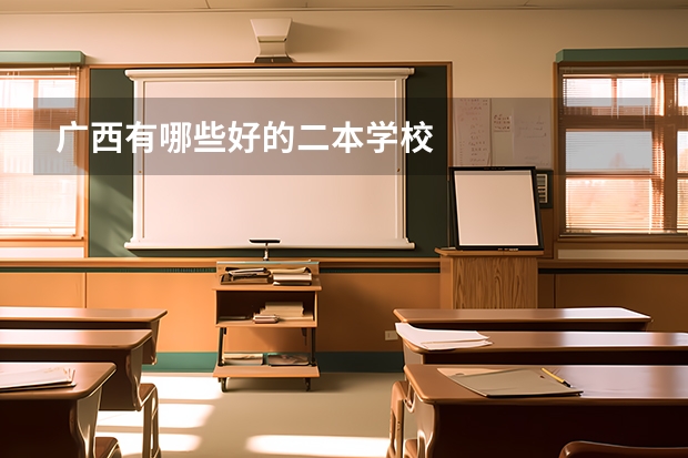 广西有哪些好的二本学校