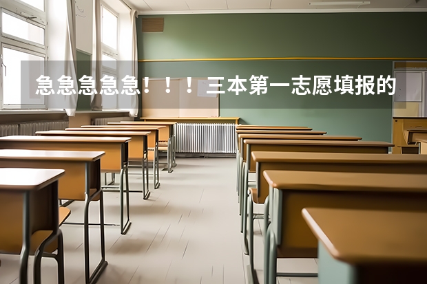急急急急急!!!三本第一志愿填报的学校还有缺额 会录取分不够但将学校填为第一志愿的人吗