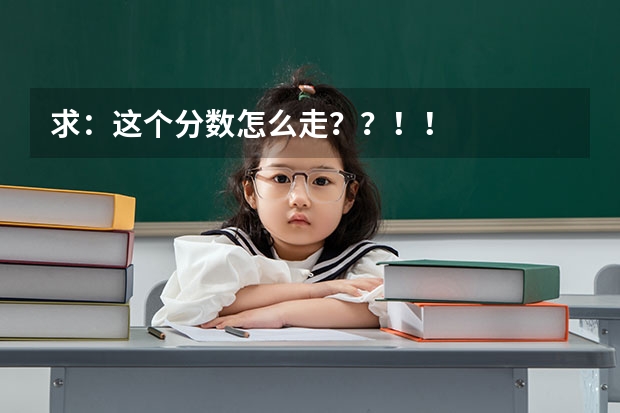求：这个分数怎么走？？！！