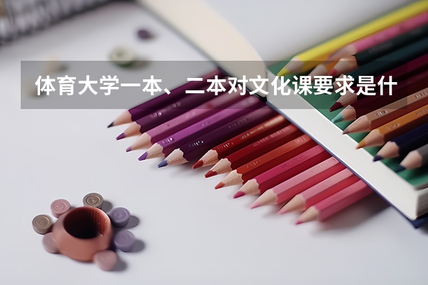 体育大学一本、二本对文化课要求是什么样的？