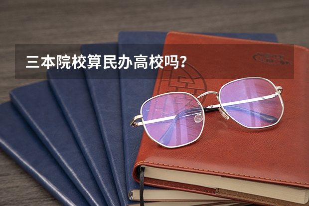 三本院校算民办高校吗？