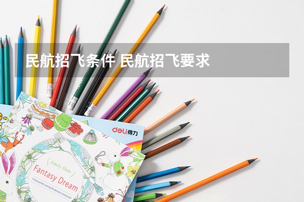 民航招飞条件 民航招飞要求