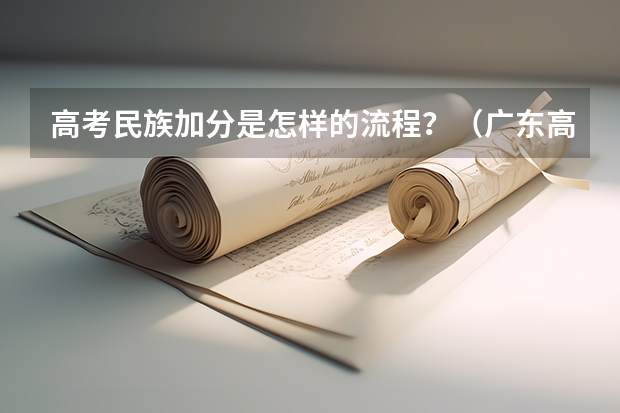 高考民族加分是怎样的流程？（广东高考加分名单公布）