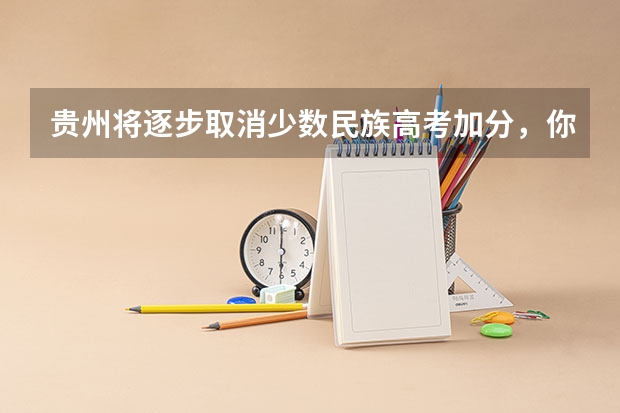 贵州将逐步取消少数民族高考加分，你觉得可行吗？