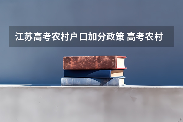 江苏高考农村户口加分政策 高考农村专项加分政策