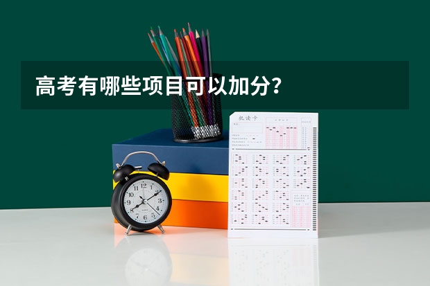 高考有哪些项目可以加分？