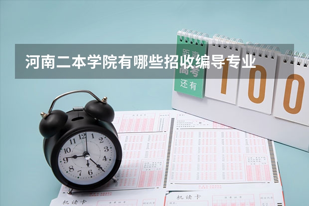 河南二本学院有哪些招收编导专业