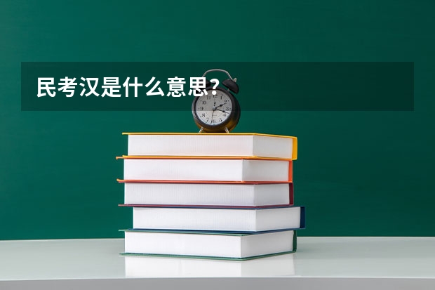 民考汉是什么意思？