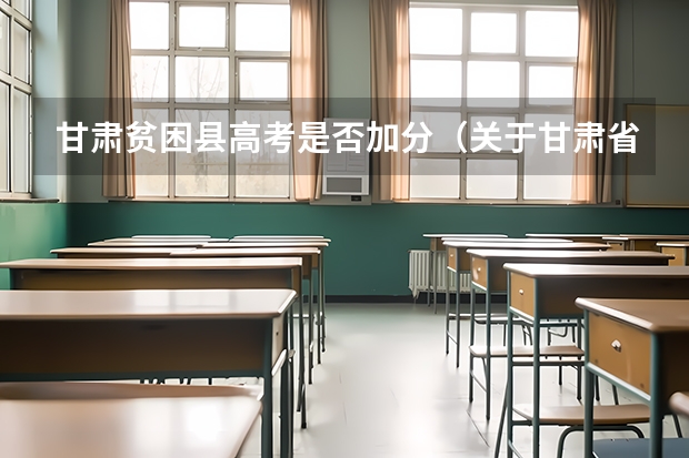 甘肃贫困县高考是否加分（关于甘肃省高考少数民族加分的问题（在线等待））