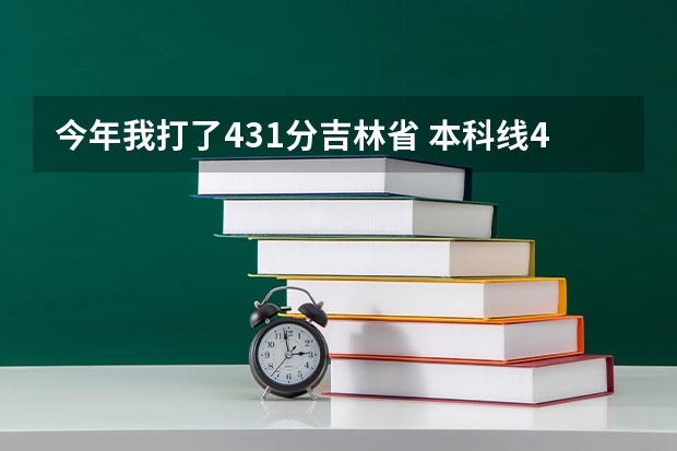 今年我打了431分吉林省 本科线466 三本线386 我能上什么学校
