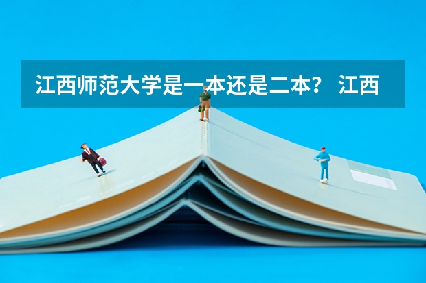 江西师范大学是一本还是二本？ 江西师范大学是一本还是二本院校？
