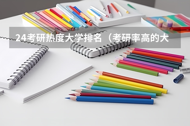 24考研热度大学排名（考研率高的大学排名高三网？）
