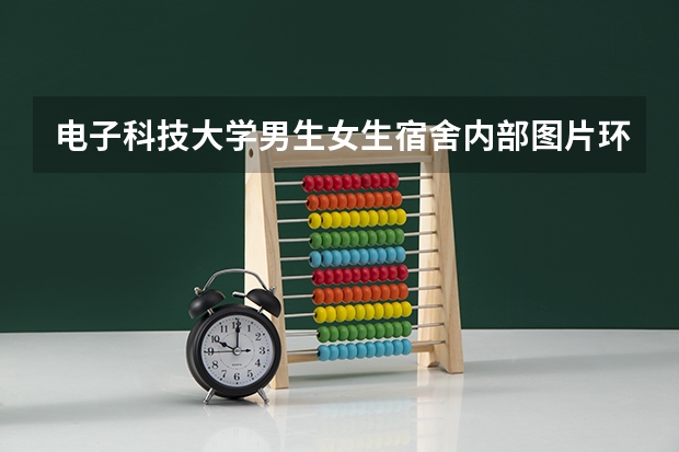 电子科技大学男生女生宿舍内部图片环境怎么样及条件