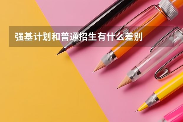 强基计划和普通招生有什么差别