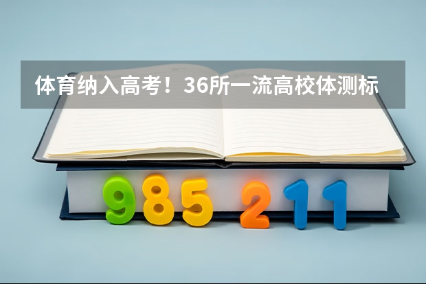 体育纳入高考!36所一流高校体测标准出炉! 2025年河北高考人数