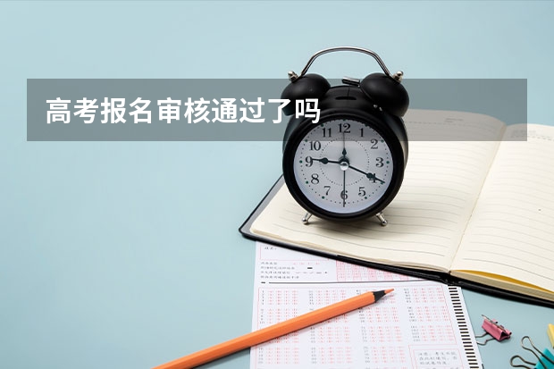高考报名审核通过了吗